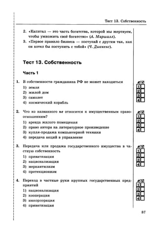 136 тесты по обществознанию. 8кл. краюшкина-2013 -192с