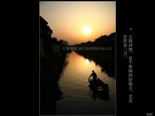 •
在古
阳镇
春西
三塘
月，
。是
 个
 休
 闲
 的
 好
 地
 方
 。
 尤
 其


     5/60
 