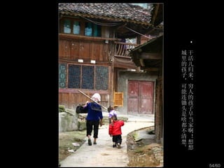 •
城干
里活
的儿
孩归
子来
，。
可穷
能人
连的
锄孩
头子
是早
啥当
都家
不啊
清！
楚想
。想


     54/60
 