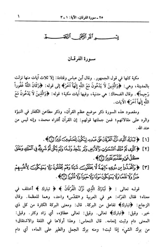  الجامع لأحكام القرآن (تفسير القرطبي) ت: البخاري - الجزء الثالث عشر