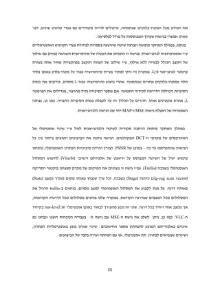 ‫את המידע מכל המקרו-בלוקים שבתמונה, שיכולים להיות מקודדים עם צעדי קוונוט שונים, דבר‬

                                    ‫שאינו אפשרי בגישות שערוך המבוססות על מודל לפלסיאני.‬

‫בנוסף, במהלך המחקר מומשה ונבחנה שיטה שהוצעה בספרות לבחירת צעדי הקוונוט האופטימליים‬

‫עי אופטימיזציה לגרנג'יאנית. בגישה זו הופכים את הבעיה של מינימיזצית השגיאה )עוות( עם אילוץ‬

‫של הקצב הכולל לבעייה ללא אילוץ, עי שילוב של העוות והקצב בפונקציית מחיר אחת בעזרת‬

‫פרמטר לגרנג'יאני 0≥‪ .λ‬במקרה זה ניתן לפתור בעיית מינימיזציה עבור כל מקרו-בלוק באופן בלתי‬

‫תלוי ממקרו-בלוקים אחרים שבתמונה. אחרי ביצוע מינימיזציה עבור ‪ λ‬מסוים, בודקים את כמות‬

‫הסיביות הכוללת הדרושה לקידוד התמונה. אם מספר הסיביות גדול מהרצוי, מגדילים את הפרמטר‬

‫‪ ,λ‬אחרת מקטינים אותו. חוזרים על תהליך זה עד לקבלת כמות הסיביות הרצויה. כמו כן, נבחנה‬

                         ‫האפשרות של הפעלת גישות ‪ MSE‬ו-‪ MAP‬יחד עם הגישה הלגרנג'יאנית.‬



‫במהלך המחקר פותחה הרחבה מקורית לשיטה הלגרנג'יאנית לעיל עי שינוי אופטימלי של‬

‫האינדקסים של מקדמי ה-‪ DCT‬המקוונטים. הגישה נותנת את הביצועים הטובים ביותר בין כל‬

‫הגישות שהתפרסמו עד כה – במובן של ‪ .PSNR‬לצורך הורדת סיבוכיות הפתרון האופטימלי, פיתחנו‬

‫מימוש יעיל של השיטה המבוסס על וריאנט של אלגורתם ויטרבי )‪ (Viterbi‬לחיפוש המסלול‬

‫האופטימלי בשבכה )‪ .(Trellis‬עפי גישה זו מציגים את המיקום של מקדם ספציפי בוקטור הסריקה‬

‫)‪ (zig-zag scan vector‬כדרגה )‪ (Stage‬בשבכה, וכל ערך שנבחן באותו מקום מוגדר כמצב )‪(State‬‬

‫באותה דרגה. על מנת לקבוע את המסלול האופטימלי למצב מסוים, בוחנים ב-‪ trellis‬הרגיל את‬

‫המסלולים מכל המצבים שבדרגה הקודמת. במקרה שלנו בוחנים מסלולים מכל הדרגות הקודמות,‬

‫אך ממצב אחד ויחיד בכל דרגה. שוני זה נובע מהצורך לבחור באופן אופטימלי זוג ‪ run-level‬בקידוד‬

‫ה-‪ .VLC‬כמו כן, ניתן לשלב את גישת ה-‪ MSE‬עם גישה זו. בעבודה הנוכחית הוצגו ונבחנו גם‬

‫שינוים באלגוריתם המוצע להפחתת מספר החישובים: שינוי שאינו פוגע באופטימליות הפתרון,‬

              ‫ושינוים שמביאים לפתרון תת-אופטימלי, אף עם הפחתה זעירה בלבד של הביצועים .‬




                                           ‫‪III‬‬
 