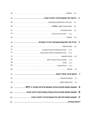 ‫05‬      ‫תוצאות . . . . . . . . . . . . . . . . . . . . . . . . . . . . . . . . . . . . . . . . . . . . . . . . . . . . . . . . . . . .‬       ‫3.4‬

 ‫45‬      ‫הרחבה של האופטימיזציה הלגרנג'יאנית . . . . . . . . . . . . . . . . . . . . . . . . . . . .‬                                                  ‫5‬
 ‫45‬      ‫שינוי ערכי האינדקסים המקוונטים . . . . . . . . . . . . . . . . . . . . . . . . . . . . . . . . . . . . . . .‬                         ‫1.5‬

 ‫85‬      ‫מימוש בעזרת שבצה )‪. . . . . . . . . . . . . . . . . . . . . . . . . . . . . . . . . . . . . . . . . . . (Trellis‬‬                     ‫2.5‬

 ‫16‬      ‫הורדת סיבוכיות. . . . . . . . . . . . . . . . . . . . . . . . . . . . . . . . . . . . . . . . . . . . . . . . . . . . . .‬            ‫3.5‬
 ‫36‬      ‫גישות להורדת סיבוכיות . . . . . . . . . . . . . . . . . . . . . . . . . . . . . . . . . . . . . . . . . . . . . . .‬          ‫1.3.5‬

 ‫46‬      ‫תוצאות . . . . . . . . . . . . . . . . . . . . . . . . . . . . . . . . . . . . . . . . . . . . . . . . . . . . . . . . . . . .‬       ‫4.5‬

 ‫96‬      ‫קידוד תוך התחשבות במערכת הראייה האנושית . . . . . . . . . . . . . . . . . . . . . .‬                                                         ‫6‬
 ‫07‬       ‫שיטות קיימות . . . . . . . . . . . . . . . . . . . . . . . . . . . . . . . . . . . . . . . . . . . . . . . . . . . . . . .‬          ‫1.6‬
 ‫17‬      ‫שיטות שמתבססות על תכונות מקומיות . . . . . . . . . . . . . . . . . . . . . . . . . . . . . . . . . . .‬                       ‫1.1.6‬
 ‫שיטות שמתבססות על חלוקה לאובייקטים . . . . . . . . . . . . . . . . . . . . . . . . . . . . . . . . . 37‬                              ‫2.1.6‬

 ‫77‬       ‫השיטה המוצעת . . . . . . . . . . . . . . . . . . . . . . . . . . . . . . . . . . . . . . . . . . . . . . . . . . . . . .‬            ‫2.6‬
 ‫87‬      ‫סגמנטציה בעזרת מקדמי ה-‪. . . . . . . . . . . . . . . . . . . . . . . . . . . . . . . . . . . . . . . . . AC‬‬                  ‫1.2.6‬
 ‫עקיבה . . . . . . . . . . . . . . . . . . . . . . . . . . . . . . . . . . . . . . . . . . . . . . . . . . . . . . . . . . . . . 08‬   ‫2.2.6‬
 ‫שיקלול תפיסתי . . . . . . . . . . . . . . . . . . . . . . . . . . . . . . . . . . . . . . . . . . . . . . . . . . . . . 38‬           ‫3.2.6‬

 ‫תוצאות . . . . . . . . . . . . . . . . . . . . . . . . . . . . . . . . . . . . . . . . . . . . . . . . . . . . . . . . . . . . . 48‬           ‫3.6‬

 ‫19‬        ‫סיכום וכיווני מחקר המשך . . . . . . . . . . . . . . . . . . . . . . . . . . . . . . . . . . . . . .‬                                       ‫7‬
 ‫19‬      ‫תוצאות וסיכומים . . . . . . . . . . . . . . . . . . . . . . . . . . . . . . . . . . . . . . . . . . . . . . . . . . . . .‬             ‫1.7‬

 ‫49‬       ‫כיווני מחקר המשך . . . . . . . . . . . . . . . . . . . . . . . . . . . . . . . . . . . . . . . . . . . . . . . . . . . .‬             ‫2.7‬

 ‫69‬      ‫‪ A‬תוצאות נוספות לקוונוט מחדש המבוסס על פילוג מקדמי ה-‪. . . . . . . . . . DCT‬‬

‫301‬      ‫‪ B‬תוצאות נוספות לקוונוט מחדש בעזרת אופטימיזציה לגרנג'יאנית . . . . . . . . . . .‬

‫011‬      ‫‪ C‬תוצאות נוספות להרחבה של האופטימיזציה הלגרנג'יאנית . . . . . . . . . . . . . . .‬

‫711‬      ‫רשימת מקורות . . . . . . . . . . . . . . . . . . . . . . . . . . . . . . . . . . . . . . . . . . . . . . . . . .‬
 