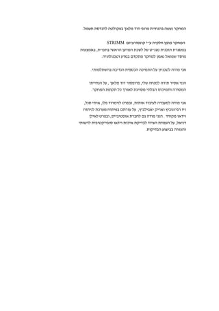 ‫המחקר נעשה בהנחיית פרופ' דוד מלאך בפקולטה להנדסת חשמל.‬


               ‫המחקר מומן חלקית עי קונסורציום ‪STRIMM‬‬
‫במסגרת תוכנית מגנט של לשכת המדען הראשי בתמת, באמצעות‬
           ‫מוסד שמואל נאמן למחקר מתקדם במדע וטכנולוגיה.‬


      ‫אני מודה לטכניון על התמיכה הכספית הנדיבה בהשתלמותי.‬


     ‫הנני אסיר תודה למנחה שלי, פרופסור דוד מלאך , על הנחייתו‬
      ‫המסורה ותמיכתו הבלתי מסויגת לאורך כל תקופת המחקר.‬


  ‫אני מודה למעבדה לעיבוד אותות, ובפרט לנימרוד פלג, איתי סגל,‬
  ‫זיו רביזנוביץ ואריק יאבילביץ, על עזרתם בפיתוח מערכת לניתוח‬
     ‫וידאו מקודד . הנני מודה גם לחברת אופטיבייס, ובפרט לאילן‬
‫דניאל, על העמדת הציוד לבדיקת איכות וידאו סובייקטיבית לרשותי‬
                                     ‫והעזרה בביצוע הבדיקות.‬
 