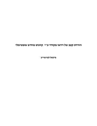 ‫הורדת קצב של וידאו מקודד עי קוונוט מחדש אופטימלי‬


                  ‫מיכאל לברנטייב‬
 