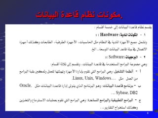 ‫البيانات‬ ‫قاعدة‬ ‫نظام‬ ‫مكونات‬‫البيانات‬ ‫قاعدة‬ ‫نظام‬ ‫مكونات‬..
66
 