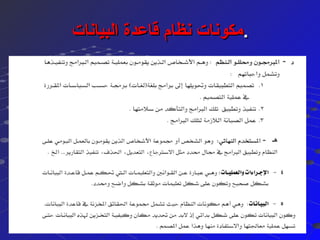 ‫البيانات‬ ‫قاعدة‬ ‫نظام‬ ‫مكونات‬‫البيانات‬ ‫قاعدة‬ ‫نظام‬ ‫مكونات‬..
88
 