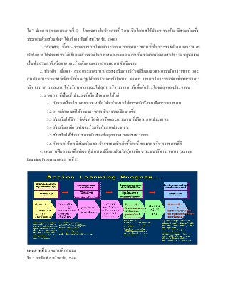 ใน 7 ประการ (ตามแผนภาพที่ 6) โดยเฉพาะในประการที่ 7 การเปิดโอกาสให้ประชาชนเข้ามามีส่วนร่วมซึ่ง
ประกอบด้วยส่วนต่างๆได้แก่ (อรพินท์ สพโชคชัย, 2546)
1. วิสัยทัศน์; เนื้อหา- ระบบราชการไทยมีกระบวนการบริหารราชการที่เป็นประชาธิปไตย ยอมรับและ
เปิดโอกาสให้ประชาชนได้เข้ามามีส่วนร่วมในการเสนอแนะความคิดเห็น ร่วมคิดร่วมตัดสินใจ ร่วมปฏิบัติงาน
เป็นหุ้นส่วนภาคีเครือข่าย และร่วมติดตามตรวจสอบผลการดาเนินงาน
2. พันธกิจ ; เนื้อหา- เสนอแนะมาตรการและส่งเสริมการปรับเปลี่ยนแนวทางการบริหารราชการ และ
การปรับกระบวนทัศน์เจ้าหน้าที่ของรัฐให้ยอมรับและเข้าใจการ บริหาร ราชการในระบบเปิด เพื่อที่จะนาการ
บริหารราชการ และการให้บริการสาธารณะไปสู่การบริหารราชการที่เอื้อต่อประโยชน์สุขของประชาชน
3. มาตรการที่เป็นเป้าประสงค์หรือเป้าหมาย ได้แก่
3.1 กาหนดเงื่อนไขและแนวทางเพื่อให้หน่วยงานได้ตระหนักถึงการเปิดระบบราชการ
3.2 วางหลักเกณฑ์ให้ระบบราชการเป็นระบบเปิดมากขึ้น
3.3 ส่งเสริมให้มีการจัดตั้งเครือข่ายหรือคณะกรรมการที่ปรึกษาภาคประชาชน
3.4 ส่งเสริมภาคีการทางานร่วมกันกับภาคประชาชน
3.5 ส่งเสริมให้ส่วนราชการนาเสนอข้อมูลข่าวสารต่อสาธารณชน
3.6 กาหนดให้การมีส่วนร่วมของประชาชนเป็นตัวชี้วัดหนึ่งของการบริหารราชการที่ดี
4. แผนการฝึกอบรมเพื่อพัฒนาผู้นาการเปลี่ยนแปลงไปสู่การพัฒนาระบบบริหารราชการ (Action
Learning Program;แผนภาพที่ 8)
แผนภาพที่ 8 แผนการฝึกอบรม
ที่มา: อรพินท์ สพโชคชัย, 2546
 