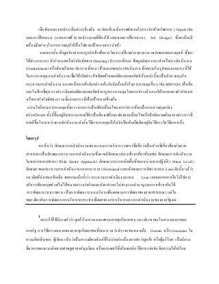 เมื่อพิจารณาจากประเด็นต่างๆข้างต้น จะค่อนข้างเห็นภาพชัดเจนในการนาเข้าทรัพยากร ( Input) เช่น
แผนการฝึกอบรม (แผนภาพที่ 8) งบประมาณที่ต้องใช้ แบบของการฝึกอบรม ( Job Design) ซึ่งจะต้องมี
เครื่องมือต่างๆในการควบคุมให้เป็นไปตามเป้าหมายการนาเข้า
นอกจากนั้น ข้อมูลข่าวสารจะถูกนาเข้าเพื่อการวิเคราะห์ด้านต่างๆตามแนวทางของแผนกลยุทธ์ ซึ่งจะ
ได้ประการแรก ตัวกาหนดหรือกากับทิศทาง (Steering) ประการที่สอง ข้อผูกมัดการกระทาหรือการดาเนินงาน
(Commitment) หรือพันธกิจและประการที่สาม เป้าหมายของการดาเนินงาน ที่ออกมาในรูปของมาตรการที่ใช้
ในการควบคุมการดาเนินงานเพื่อให้เกิดประสิทธิผลด้านผลผลิตและผลลัพธ์ สิ่งเหล่านี้จะเป็นตัวควบคุมใน
กระบวนการดาเนินงาน นอกเหนือจากสิ่งดังกล่าวแล้ว ยังมีเครื่องมือในการควบคุมอื่นๆ เช่น MBO QA เป็นต้น
และในท้ายที่สุด การประเมินผลผลิตและผลลัพธ์ จะถูกการควบคุมโดยการประเมินภายใต้กรอบของตัวกาหนด
หรือการกากับทิศทางรวมทั้งมาตรการที่เป็นเป้าหมายข้างต้น
อย่างไรก็ตาม การควบคุมทั้งกระบวนการเป็นเพียงเงื่อนไขมากกว่าการที่จะเป็นการควบคุมอย่าง
เคร่งครัดและ ทั้งนี้ขึ้นอยู่กับสถานการณ์ที่จาเป็นต้องเปลี่ยนแปลงของเงื่อนไขหรือปัจจัยแวดล้อมบางประการที่
อาจมีขึ้นในระหว่างการดาเนินงาน ดังนั้นวิธีการควบคุมจึงไม่จาเป็นต้องยึดติดอยู่กับวิธีการใดวิธีการหนึ่ง
โดยสรุป
จะเห็นว่า ลักษณะการดาเนินงานของระบบการบริหารราชการซึ่งถือว่าเป็นส่วนที่เกี่ยวข้องกับภาค
สาธารณะเป็นลักษณะกระบวนการดาเนินงานซึ่งอาจมีลักษณะต่างๆเข้ามาเกี่ยวข้องเช่น ลักษณะการดาเนินงาน
ในหลากหลายสาขา (Wide Sector Approach) ลักษณะการเกาะติดพื้นที่ของหน่วยงานปฏิบัติ ( Street Level)
ลักษณะของกระบวนการดาเนินงานแบบแนวราบ (Horizental) และลักษณะการจัดการแบบ Lean ดังนั้น แม้ว่า
แนวคิดที่นาเสนอข้างต้น พยายามเน้นย้าว่า กระบวนการดาเนินงานแบบ Lean แยกออกจากหรือไม่ใช่การ
บริหารเชิงกลยุทธ์ แต่ไม่ได้หมายความว่าลักษณะดังกล่าวจะไม่สามารถนามาบูรณาการเข้าหากันได้
การพัฒนาระบบราชการ เป็นการพัฒนาระบบบริหารเพื่อผลทางการพัฒนาของภาคสาธารณะ แต่ใน
ขณะเดียวกันการพัฒนาการบริหารจะกระทาเพื่อผลทางการบริหารและการดาเนินงานของภาครัฐเอง
1
อยากให้ใช้นิยามคาว่า ลูกค้าในความหมายของภาคธุรกิจเอกชน และประชาชนในความหมายของ
ภาครัฐ การใช้ความหมายของภาคธุรกิจเอกชนที่เหมารวมว่า ประชาชนหมายถึง Custom หรือ Consumer ใน
ความคิดเห็นของ ผู้เขียน เห็นว่าเป็นความผิดมหันต์ที่ไม่น่าอภัย เนื่องจากคาว่าลูกค้า หรือผู้บริโภค เป็นนิยาม
ที่มาจากของแนวคิดทางเศรษฐศาสตร์ทุนนิยม หรือตลาดเสรีที่เน้นเทคนิควิธีการแข่งขัน ชิงความได้เปรียบ
 