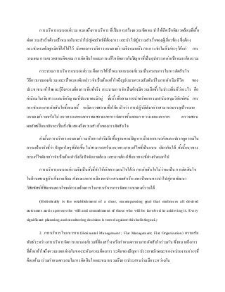 การบริหารแบบองค์รวม หมายถึงการบริหาร ที่เป็นการสร้างความชัดเจน ทาให้เกิดปัจจัยแวดล้อมที่เอื้อ
ต่อความสาเร็จด้านเป้าหมายอันจะนาไปสู่ผลลัพธ์ที่ต้องการ และนาไปสู่ความสาเร็จของผู้เกี่ยวข้อง ซึ่งต้อง
กระทาตามข้อผูกมัดที่ได้ให้ไว้ นัยของการบริหารแบบองค์รวมจึงหมายถึง การกระทาในสิ่งต่างๆได้แก่ การ
วางแผน การตรวจสอบติดตาม การตัดสินใจและการแก้ไขจัดการกับปัญหาที่เป็นอุปสรรค ต่อเป้าหมายโดยรวม
กระบวนการบริหารแบบองค์รวม คือการใช้เป้าหมายแบบองค์รวมเป็นกรอบการในการตัดสินใจ
วิธีการแบบองค์รวมและเป้าหมายดังกล่าว จาเป็นต้องเข้าใจถึงรูปแบบความสัมพันธ์ในการดาเนินชีวิต ของ
ประชาชน เข้าใจและรู้ถึงความต้องการที่แท้จริง กระบวนการจาเป็นต้องมีความลึกซึ้งในประเด็นที่ว่าอะไร คือ
ค่านิยมในเชิงสาระและจิตวิญาณที่ประชาชนมีอยู่ ทั้งนี้ เพื่อสามารถนาทรัพยากรมาสนับสนุนวิสัยทัศน์ การ
กระทาและการตัดสินใจทั้งหมดนี้ จะมีตรวจสอบเพื่อให้แน่ใจว่า การปฏิบัติดังกล่าวสามารถบรรลุเป้าหมาย
แบบองค์รวมหรือไม่ แนวทางและผลการทดสอบและการจัดการขั้นตอนการวางแผนและการ ตรวจสอบ
ผลลัพธ์ย้อนกลับจะเป็นสิ่งที่แสดงถึงความสาเร็จของการตัดสินใจ
ดังนั้นการบริหารแบบองค์รวม คือการคานึงถึงพื้นฐานของปัญหา เนื่องจากแนวคิดและปรากฏการณ์ใน
ความเป็นจริงที่ว่า ปัญหาใดๆที่เกิดขึ้น ไม่สามารถสร้างแนวทางการแก้ไขที่เป็นแบบ เดียวกันได้ ทั้งนี้แนวทาง
การแก้ไขดังกล่าวจาเป็นต้องคานึงถึงปัจจัยแวดล้อม และอาจต้องใช้แนวทางที่ต่างกันออกไป
การบริหารแบบองค์รวมจึงเป็นสิ่งที่ทาให้เกิดความแน่ใจได้ว่า การตัดสินใจไม่ว่าจะเป็น การตัดสินใจ
ในด้านเศรษฐกิจ สิ่งแวดล้อม สังคมและการเมืองจะประสบผลสาเร็จ และเป็นหนทางนาไปสู่การพัฒนา
วิสัยทัศน์ที่ชัดเจนตอบโจทย์ความต้องการในการบริหารการจัดการแบบองค์รวมได้
(Holistically is the establishment of a clear, encompassing goal that embraces all desired
outcomes and expresses the will and commitment of those who will be involved in achieving it. Every
significant planning and monitoring decision is tested against this holisticgoal.)
2. การบริหารในแนวราบ(Horizontal Management ; Flat Management; Flat Organization) ความสัม
พันธ์ระหว่างการบริหารจัดการแบบองค์รวมที่ต้องสร้างหรือกาหนดกรอบการตัดสินใจร่วมกัน ซึ่งหมายถึงการ
ที่ต้องเข้าใจถึงความแตกต่างกันของระดับความต้องการระดับของปัญหา ประเภทลักษณะของหน่วยงานต่างๆที่
ต้องเข้ามาร่วมกาหนดกรอบในการตัดสินใจและหมายรวมถึงการประสานร่วมมือระหว่างกัน
 
