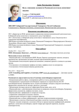 24.08.15 Земцова Анна - Резюме Руководитель _ Логистика_ ВЭД | PDF