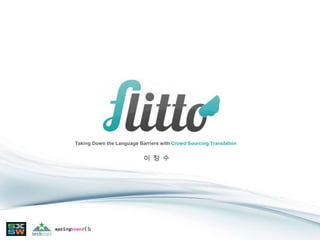 이 정 수
Taking Down the Language Barriers with Crowd Sourcing Translation
 