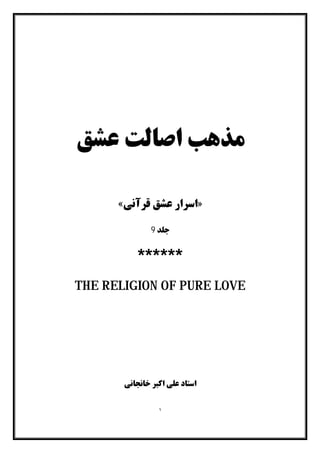 مذهب اصالت عشق جلد نهم از آثار منتشر نشده استاد علی اکبر خانجانی