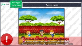 1 клас. НУШ. Я досліджую світ. Грущинська. Урок 137