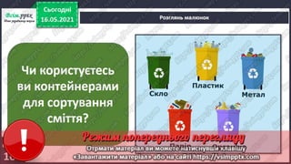 1 клас. НУШ. Я досліджую світ. Грущинська. Урок 137