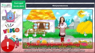1 клас. НУШ. Я досліджую світ. Грущинська. Урок 137
