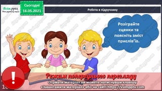1 клас. НУШ. Я досліджую світ. Грущинська. Урок 137