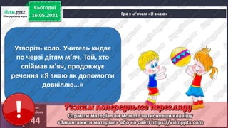 1 клас. НУШ. Я досліджую світ. Грущинська. Урок 137