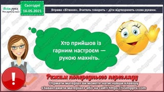 1 клас. НУШ. Я досліджую світ. Грущинська. Урок 137