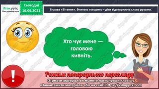 1 клас. НУШ. Я досліджую світ. Грущинська. Урок 137