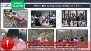 1 клас. НУШ. Я досліджую світ. Грущинська. Урок 137