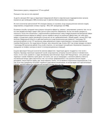 Лжесиловики украли у свердловчан 137 млн рублей
Полиция о том, как не стать жертвой.
За десять месяцев 2022 года на террит...