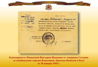 Благодарность Новиковой Виктории Ивановне от товарища Сталина
за освобождение городов Влацлавик, Бжесьць-Куявски и Коло
от 20 января 1945 г.
 