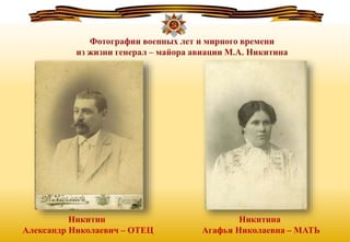 Никитин
Александр Николаевич – ОТЕЦ
Никитина
Агафья Николаевна – МАТЬ
 