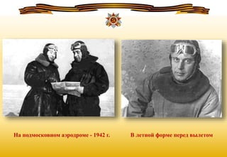 На подмосковном аэродроме - 1942 г. В летной форме перед вылетом
 