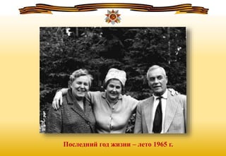 Последний год жизни – лето 1965 г.
 