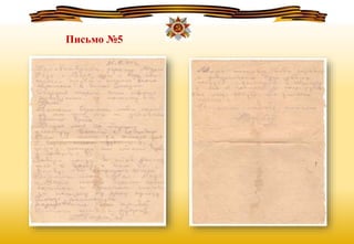 Письмо №5
 