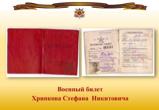 Военный билет
Хрипкова Стефана Никитовича
 