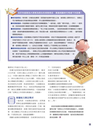 由於失能險為大家較為陌生的保險商品，建議規劃時可考慮下列因素：

 ● 待期間短－等待期（亦稱為免責期）即是當失能事件發生之後，被保險人需等待多久，保險公
  等
   司才會開始給付失能保險金的期間，所以這段期間愈短愈好。
 ● 障範圍廣－失能險較大的差別在於保障範圍為「一般失能」或是「意外失能」。其中，一般失
  保
   能（因疾病或意外傷害所導致）當然比意外失能（單純粹因意外傷害所導致）的保障範圍廣。
 ● 賠期間長－失能險是保障被保險人「有工作能力的時期」，故因疾病或意外所導致收入中斷的
  理
   危險，都會有最高理賠期間的上限（有的是65歲，或是領固定期間例如60~120期），當然理賠
   期間愈長愈好。
 ● 保有所限制－各家壽險公司都有不同的投保限制，例如不得超過被保險人投保前12個月平
  投
   均每月固定工作收入的70％，或是以被保險人的職業類別設定最高保額。換言之，就
   算保戶想要增加保額，保險公司還會視狀況核定。此外，某些保單還限定「本附約之
   要、被保險人需為同一人，且為正式受雇，有固定上下班時間之全日受薪者」。
 ● 領保險金規定嚴－由於失能狀況認定較為困難，所以保險公司會規定在被保險人
  請
   在請領「失能保險金時」，保險公司在必要時得要求被保險人至公司指定醫院接受檢
   驗，甚至可經受益人同意調閱被保險人之就醫相關資料（費用由保險公司負擔）。如
   果失能持續一年以上者，應每（半）年檢送診斷書。




事原有工作者亦大有人在。                下，可用每個月
 依據內政部統計處所提供的資料顯示，截至        的收入為考量，
2008年底，扣掉65歲以上的老年人口，國內0歲    或是扣除勞保的
以上、未滿65歲的身心障礙人口就有87萬5,680   社會保險給付、
人，其中以青壯年的人口佔大多數； 若是以造成      以及公司提供的團保保
身心障礙的原因觀之，以疾病引起佔最大比例，       額或是員工福利後的金額，來
其次則是先天因素，再者則是意外、交通事故及       做為購買失能險保障額度的依據。
職業傷害等等因素。所以，倘若民眾能夠趁年輕        在購買時亦可考量附加或是內含的保障內容，
時，替自己選購失能險的保險商品，可協助規避       例如「失能豁免保費附約（確定失能則可以免繳
分散「因無法工作而喪失薪資收入」的風險。        主契約之後各期的保費）」、「復健保險金（給
                            付失能保險金之期間內，經醫師診斷確有必要
     衡量能力買足需求               而於醫院接受復健門診或住院治療給付之保險
     一般而言，失能險多是附約，民眾通       金）」等。
     常無法直接單獨買失能險，必須先投
保壽險或意外險主約，再附加失能險。不過，隨         綜述失能險的保障範疇及購買時注意事項等，
著消費者意識高漲，逐漸了解失能對所造成的損        確有分散「因無法工作而喪失薪資收入」的風險
害，部分壽險公司也推出主約形態的意外失能         及補償財務損失的功能，希冀透過相關資訊提
險，不須投保主約，就能直接購買。             供，讓讀者在規劃失能險時，能為您的職涯增添
 規劃失能險的保障額度時，在經濟充裕的狀況        更多的保障。



                                                     11
 