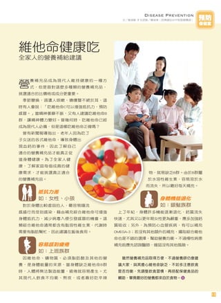 Disease Prevention
                           文／曾淑敏 本文諮詢／賴淑美（哈佛健診台中院區營養師）   預防
                                                         保健室




維他命健康吃
全家人的營養補給建議



營
  養補充品成為現代人維持健康的一種方
  式，但是面對這麼多種類的營養補充品，
挑選適合的比價格或成分更重要。
 季節變換，週遭人咳嗽、噴嚏聲不絕於耳，這
時有人會說：「吃維他命C可以增強抵抗力，預防
感冒。」當精神萎靡不振，又有人建議吃維他命B
群，讓精神體力變好。曾幾何時，吃維他命已經
成為現代人必備，但是這樣吃維他命正確嗎？
 曾有新聞報導指出，老年人因為吃了
子女送的各式維他命，導致身體出
現血鈣的事件，因此了解自己
適合的營養補充品才能真正促
進身體健康。為了全家人健
康，了解家庭每個成員的健
康需求，才能挑選真正適合                        物，就易缺乏B群。由於B群屬
的營養補充品。                             於水溶性維生素，容易溶於水
                                   而流失，所以最好每天補充。
    抵抗力差
    如：女性、小孩                              身體機能退化
 對於身體比較虛弱的人，最容易隨流                        如：銀髮族群
感盛行而受到感染，藉由補充綜合維他命可增強     上了年紀，身體許多機能逐漸退化，鈣質流失
身體抵抗力，減少病毒入侵引發感冒的機會。這    快速，尤其又以更年期女性更為嚴重，應多加強鈣
類綜合維他命通常都含有脂溶性維生素，代謝時    質吸收；另外，為預防心血管疾病，有可以補充
需要有脂肪幫忙，因此建議在飯後食用。       OMEGA-3；若沒有其他額外的補充，攝取綜合維他
                         命也是不錯的選擇，幫助營養均衡。不過慢性病患
    容易感到疲倦               補充前應先諮詢醫師，確認沒有其他風險。
    如：上班族群
 因維他命、礦物質、必須脂肪酸及其他的營       雖然營養補充品取得方便，不過營養師仍會建
養，是身體能量的來源，當身體缺乏維他命B群     議大家，與其擔心維他命缺乏，不如多注意飲食
時，人體將無法製造能量，疲倦就容易產生。尤     是否均衡，先調整飲食習慣，再搭配保健食品的
其現代人飲食不均衡、熬夜，或者喜好吃辛辣      輔助，畢竟最好的營養都來自於食物。



                                                           13
 