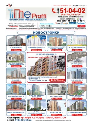 51-04-0264-51-40, 53-37-06
8-922-654-51-40 8-922-406-76-76
(3462)
НОВОСТРОЙКИ
С проектными декларациями можно ознакомиться в офисе агентства
46 000 руб.м2
14
2018
41 МКР., УЛ. КРЫЛОВА, 23
21-22 МКР «ЖИЛОЙ ДОМ № 6
87 900 руб.м2
УЛ. И. ЗАХАРОВА, 19
56 270 руб.м2
ЖК «ВОЗРОЖДЕНИЕ»
УЛ. МЕЛИК-КАРАМОВА, 23А
51 000 руб.м2
20А МКР., УЛ. МАЯКОВСКОГО
- УЛ. 30 ЛЕТ ПОБЕДЫ
46 000 руб.м2
УЛ И. ЗАХАРОВА, 2/1
43 298 руб.м2
МКР., «ПИКС» ДОМ. 5
60 500 руб.м2
МКР ЖК ЛЮБИМЫЙ мкр.31б
ОТКРЫТЫ ПРОДАЖИ!
63 000 руб.м2
44 МКР., ЖК «УЮТНЫЙ»
2 ДОМ, 4 ДОМ
62 000 руб.м2
УЛ. И. КАРОЛИНСКОГО, 10
57 665 руб.м2
39 МКР., ЖК «4 СЕЗОНА»,
ВЕСНА, ДОМ 6
59 200 руб.м2
УЛ. МИРА, ДОМ 55
52 941 руб.м2
УЛ. ВОСХОД, 1
56 000 руб.м2
45 МКР.,
ЖК «НОВЫЕ КЛЮЧИ» 2 ДОМ
66 100 руб.м2
41 мкр ул УСОЛЬЦЕВА, 26
48 300 руб.м2
УЛ. ЭНТУЗИАСТОВ, 17
68 000 руб.м2
СЕМЕНА БИЛЕЦКОГО дом 6
45 200 руб.м2
ОТКРЫТЫ ПРОДАЖИ!
 
