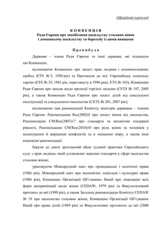 Офіційний переклад
К О Н В Е Н Ц І Я
Ради Європи про запобігання насильству стосовно жінок
і домашньому насильству та боро...