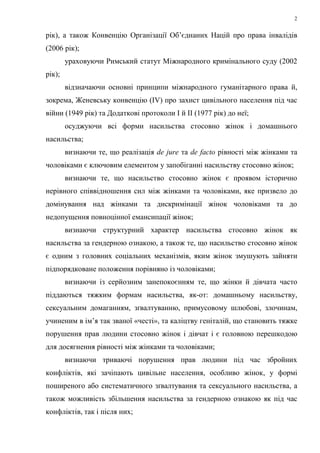 2
рік), а також Конвенцію Організації Об’єднаних Націй про права інвалідів
(2006 рік);
ураховуючи Римський статут Міжнарод...