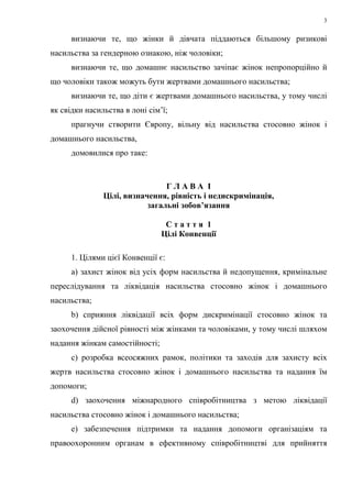3
визнаючи те, що жінки й дівчата піддаються більшому ризикові
насильства за гендерною ознакою, ніж чоловіки;
визнаючи те,...