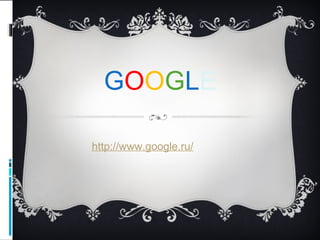 GOOGLE

http://www.google.ru/
 