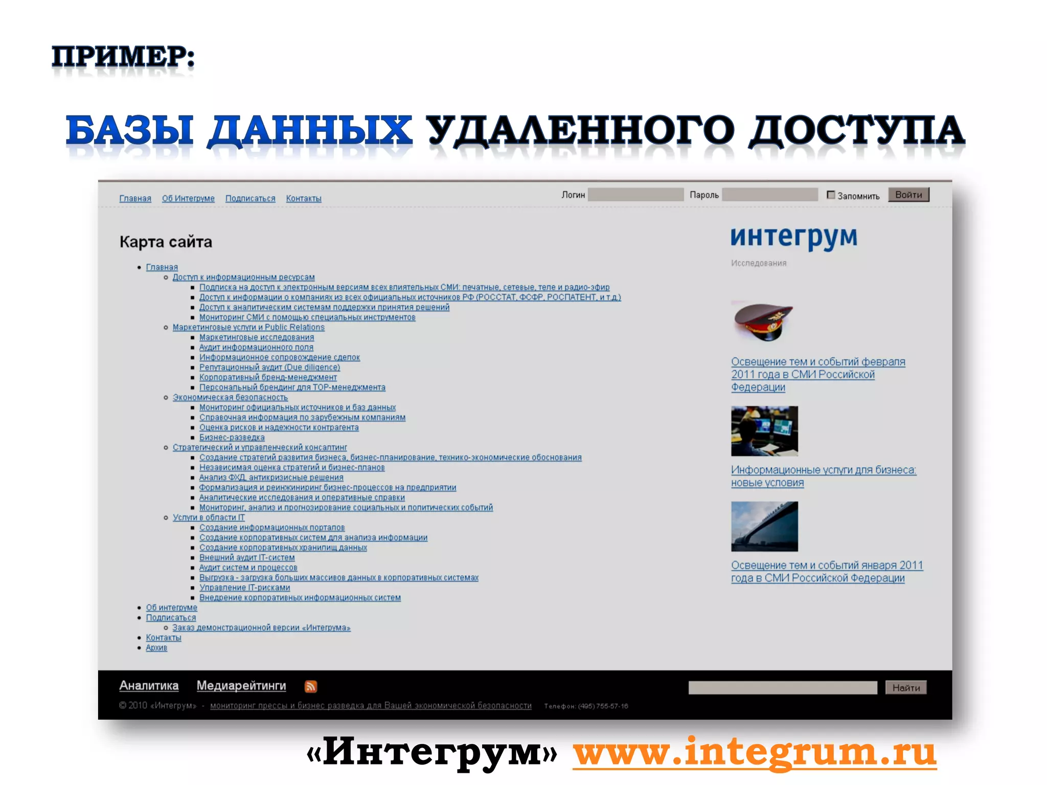 «Интегрум» www.integrum.ru
 
