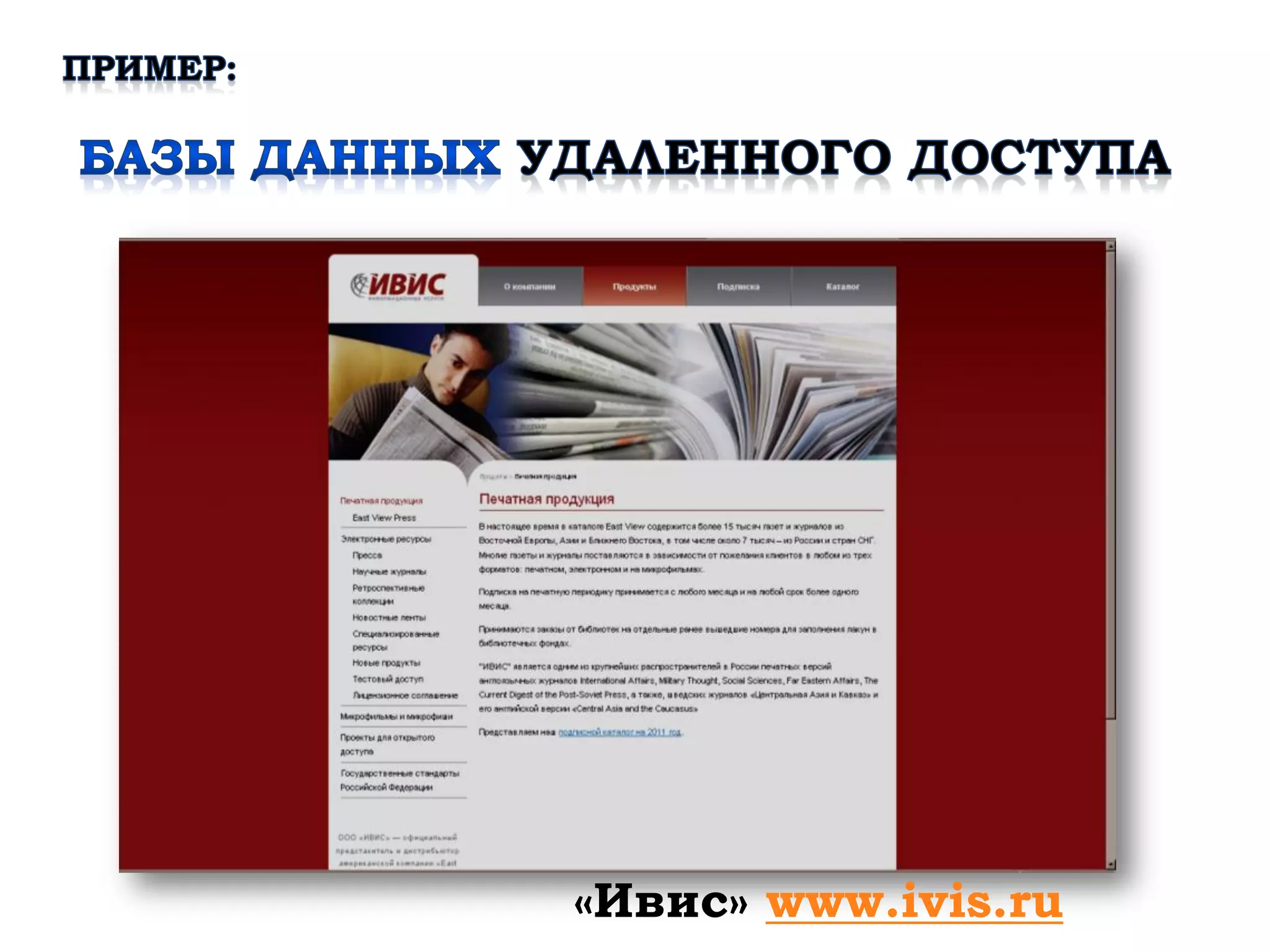 «Ивис» www.ivis.ru
 