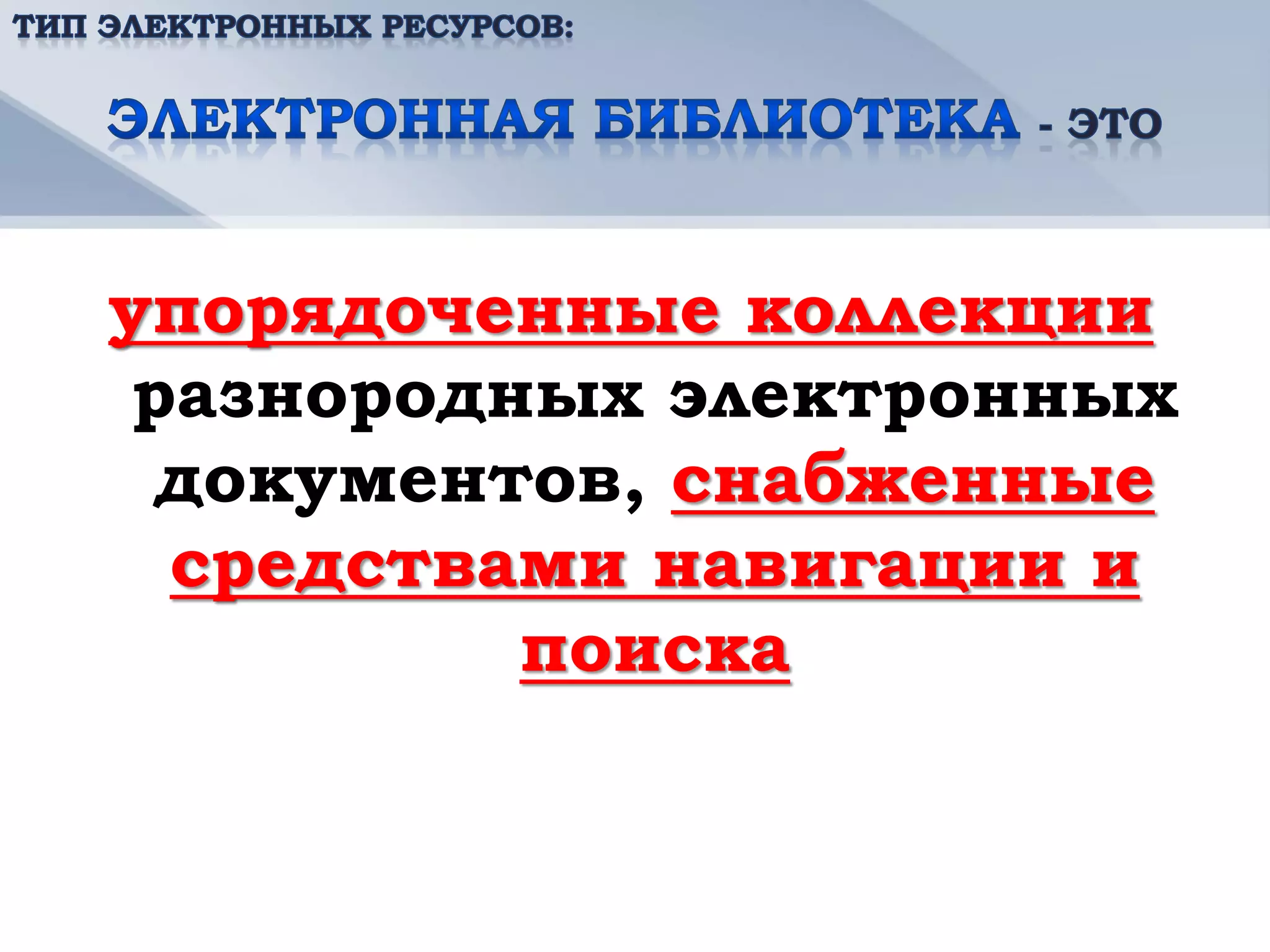 упорядоченные коллекции
 разнородных электронных
  документов, снабженные
  средствами навигации и
          поиска
 
