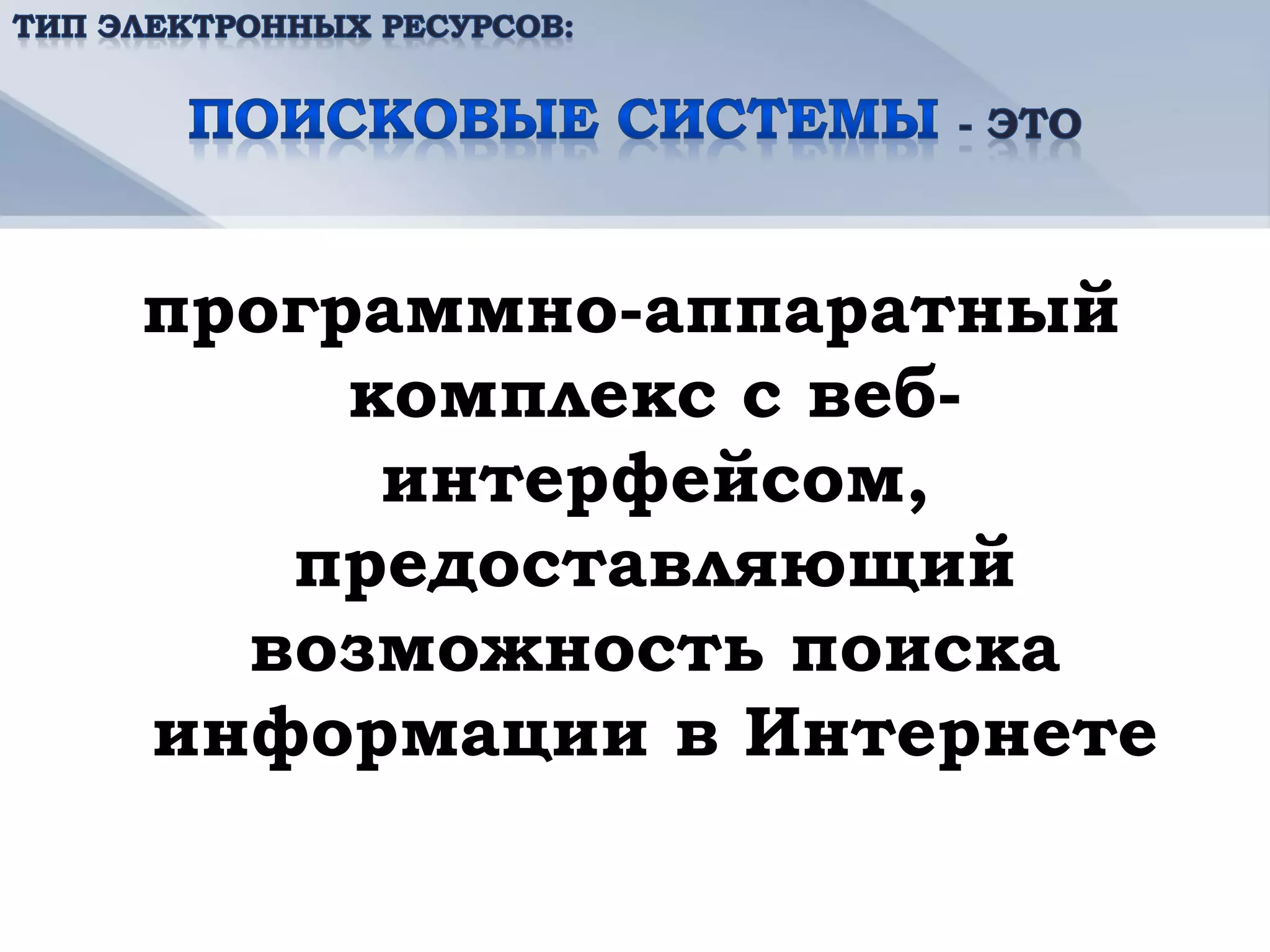программно-аппаратный
     комплекс с веб-
      интерфейсом,
   предоставляющий
  возможность поиска
информации в Интернете
 