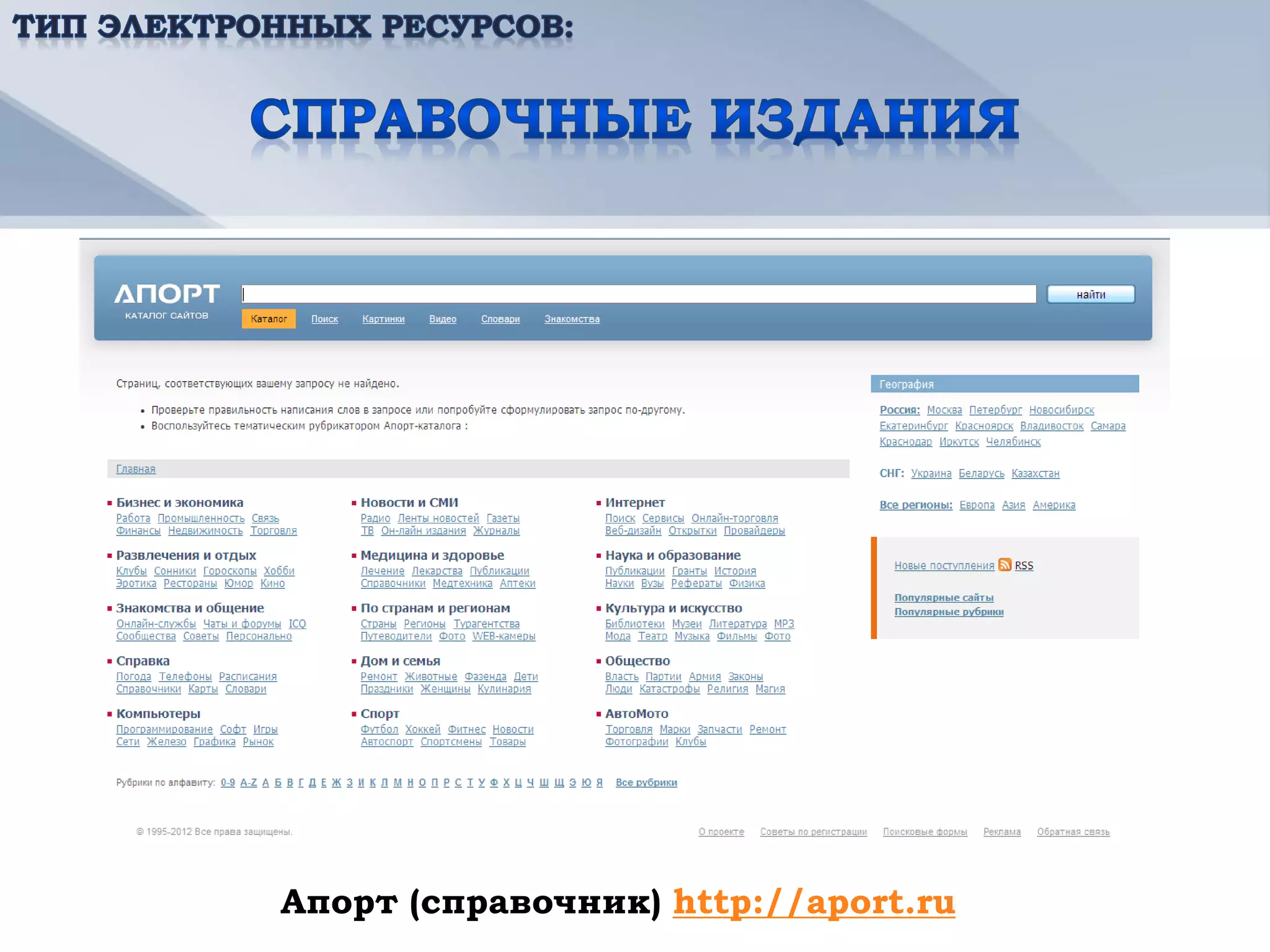 Апорт (справочник) http://aport.ru
 