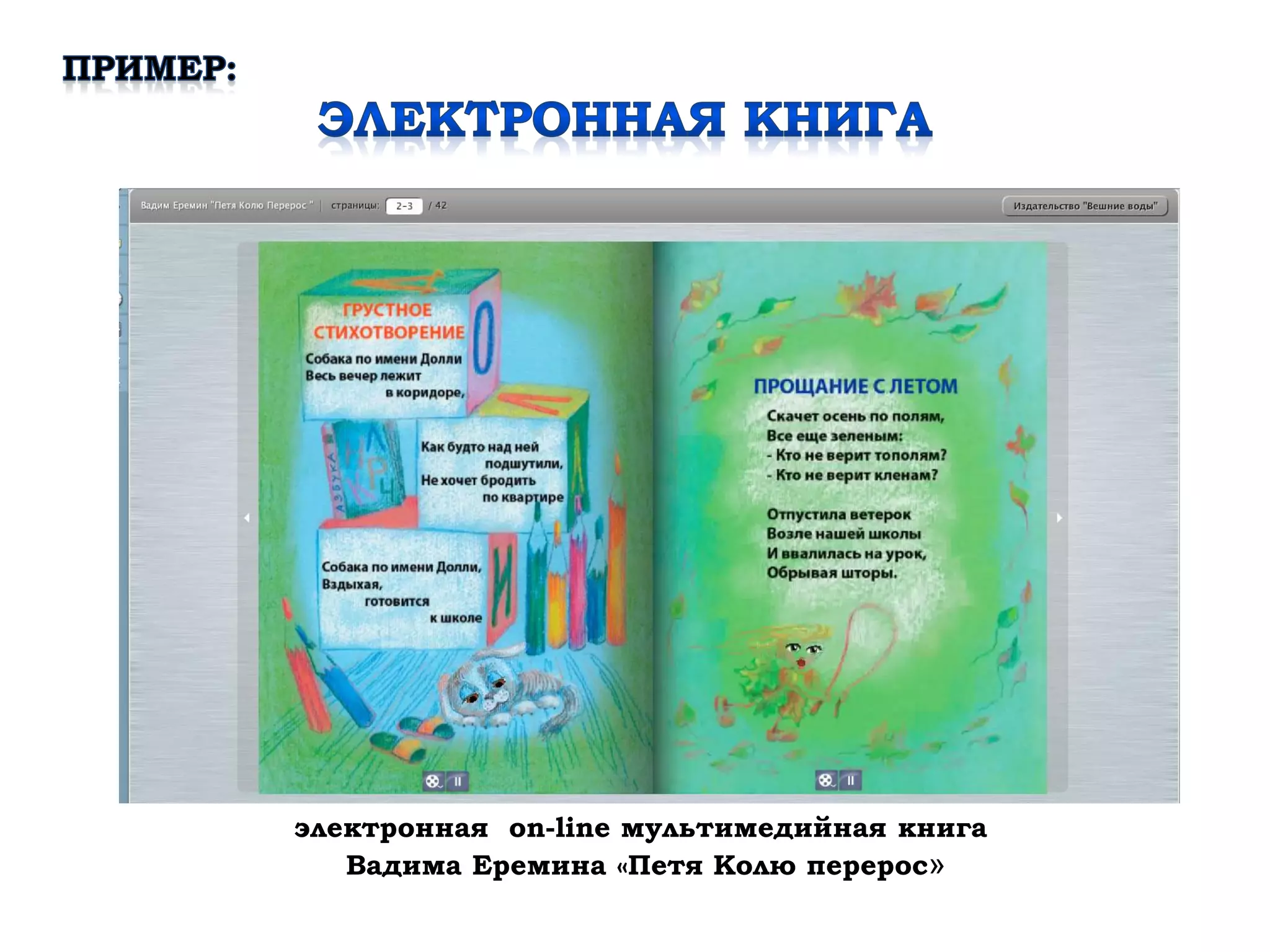 электронная on-line мультимедийная книга
   Вадима Еремина «Петя Колю перерос»
 