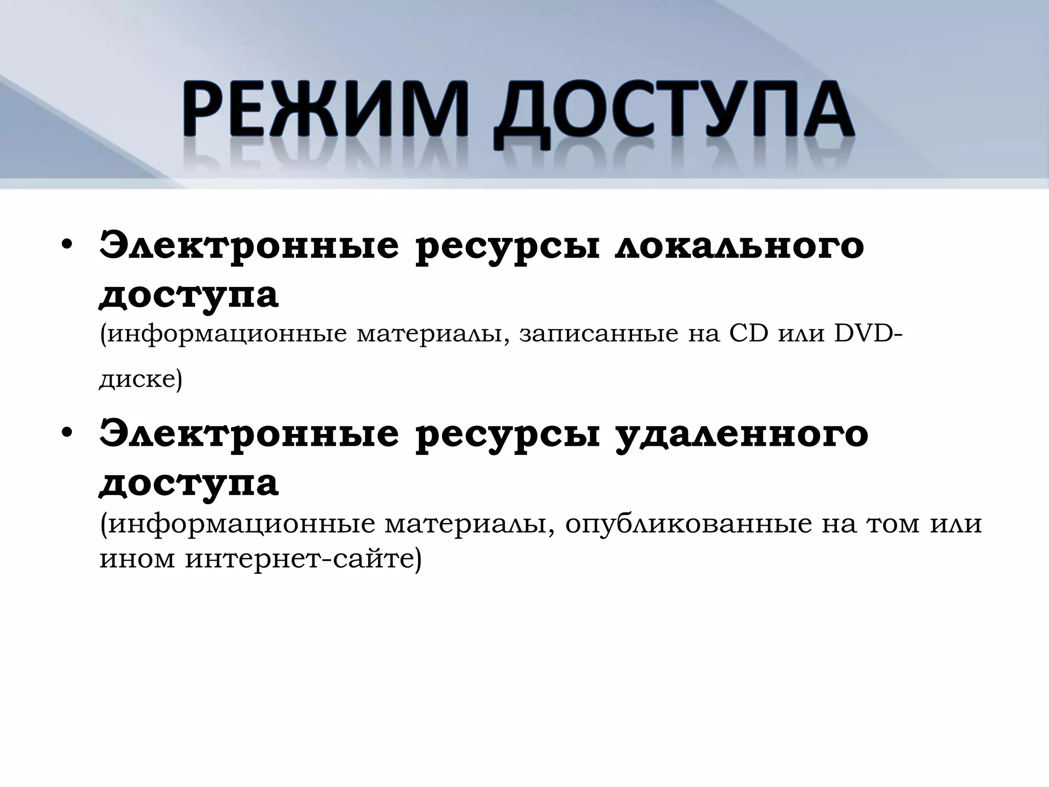 • Электронные ресурсы локального
  доступа
 (информационные материалы, записанные на CD или DVD-
 диске)

• Электронные ресурсы удаленного
  доступа
 (информационные материалы, опубликованные на том или
 ином интернет-сайте)
 