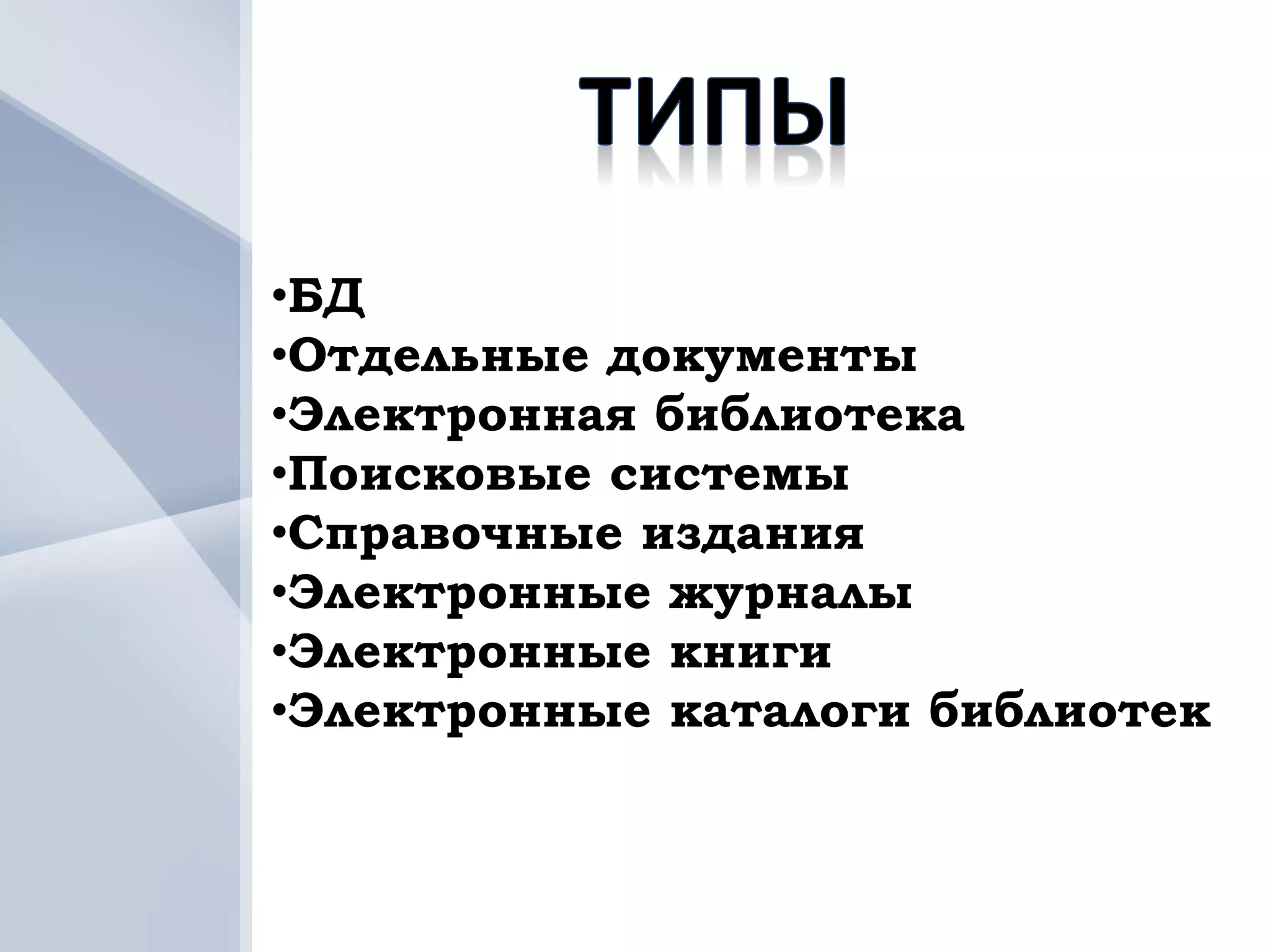 •БД
•Отдельные документы
•Электронная библиотека
•Поисковые системы
•Справочные издания
•Электронные журналы
•Электронные книги
•Электронные каталоги библиотек
 