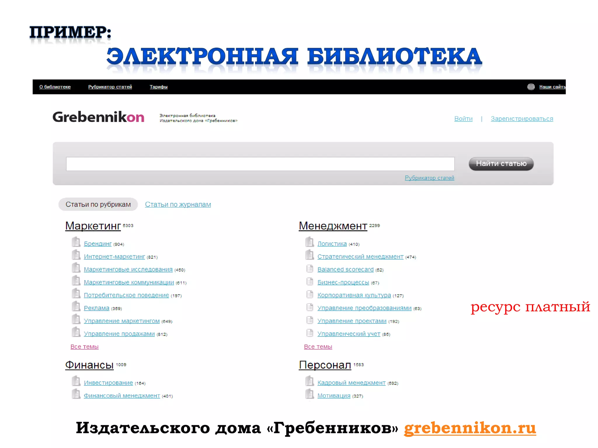 ресурс платный




Издательского дома «Гребенников» grebennikon.ru
 