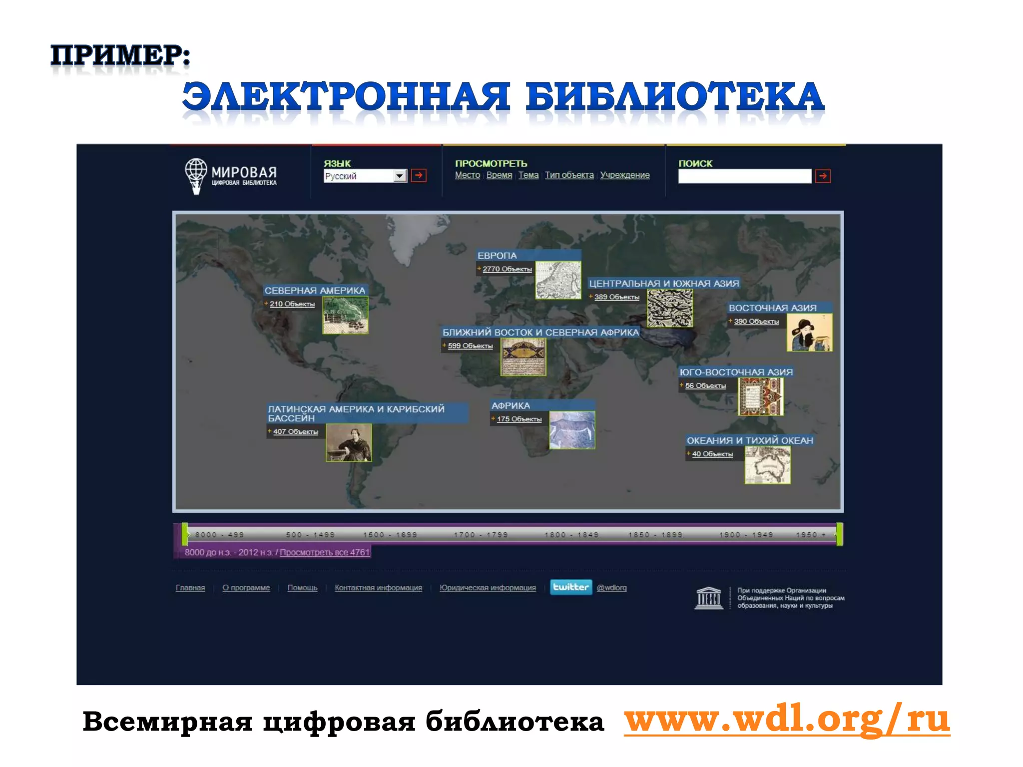 Всемирная цифровая библиотека   www.wdl.org/ru
 