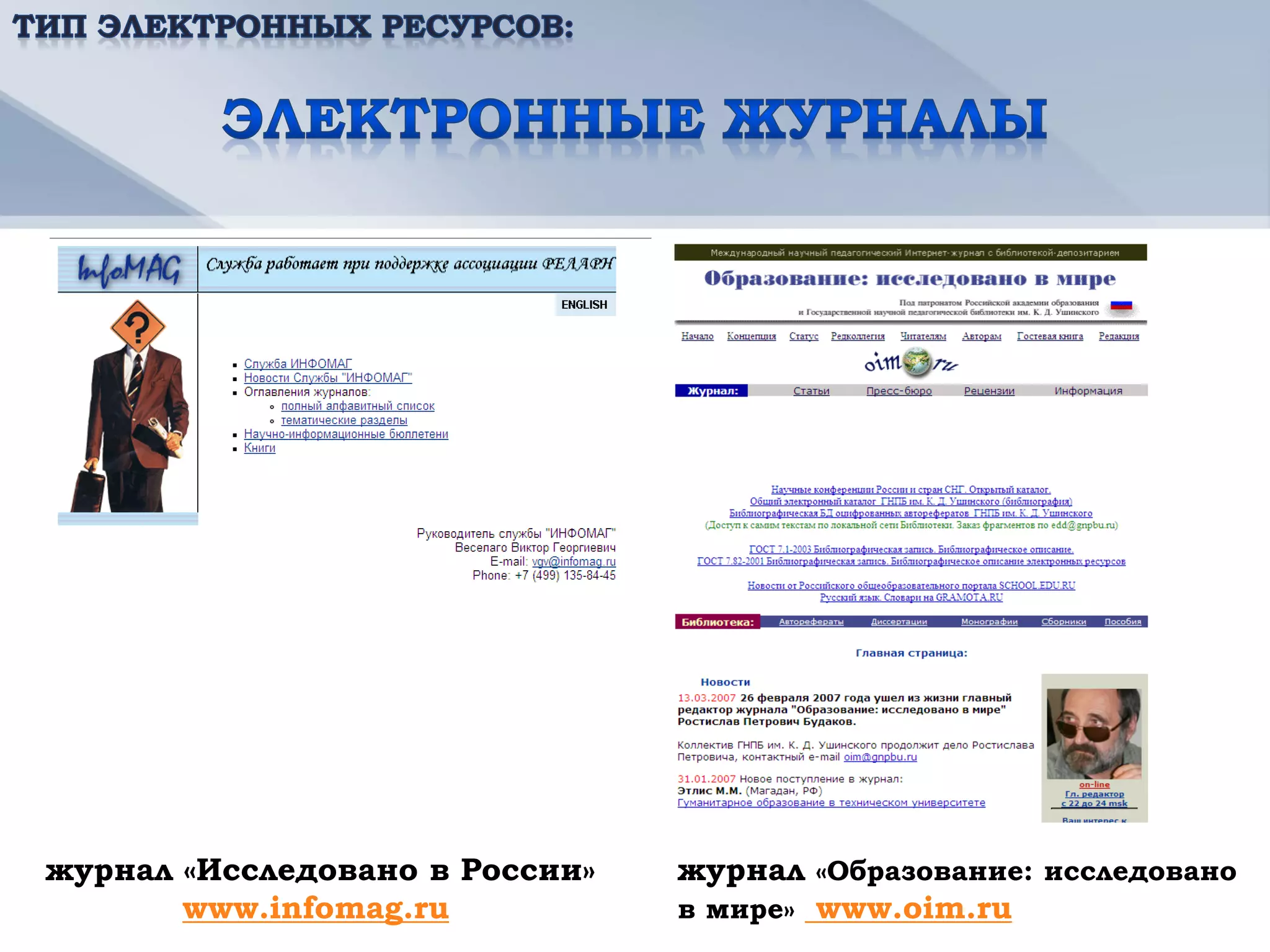 журнал «Исследовано в России»   журнал «Образование: исследовано
       www.infomag.ru           в мире» www.oim.ru
 