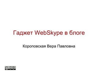 Гаджет WebSkype в блоге

   Короповская Вера Павловна
 